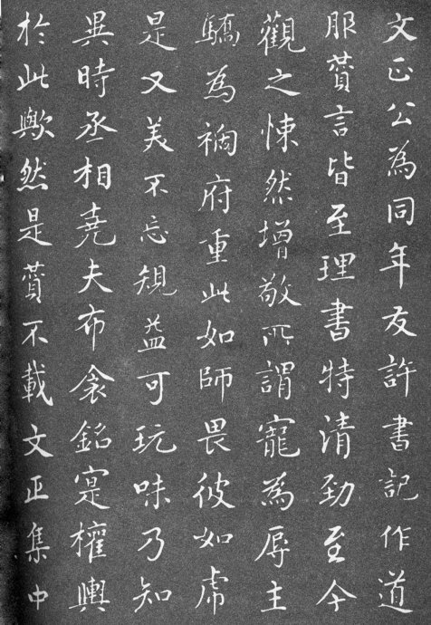 范仲淹的道服赞书法作品,范仲淹行楷高清大图