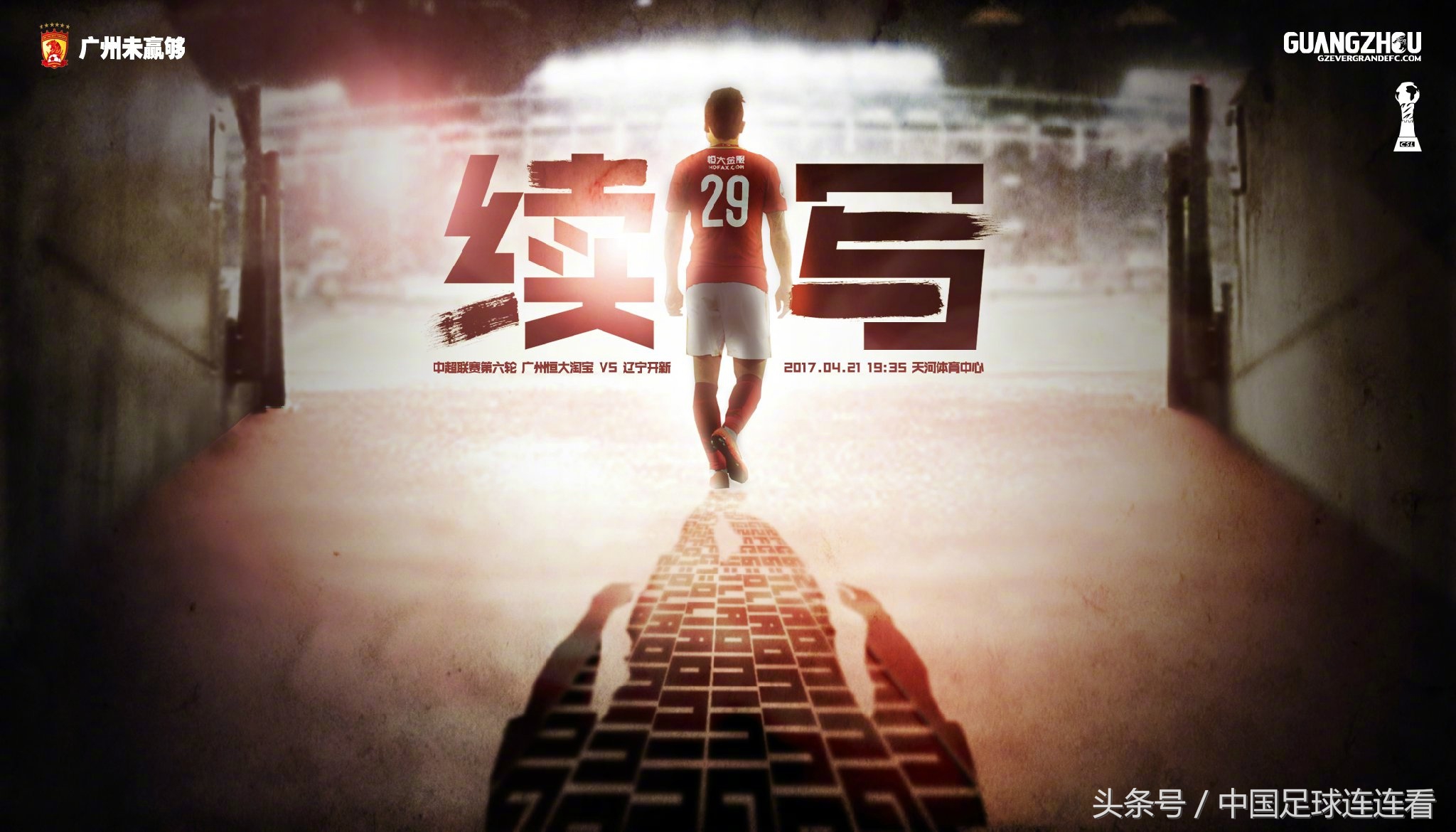 广州恒大2017赛季海报鉴赏（1）