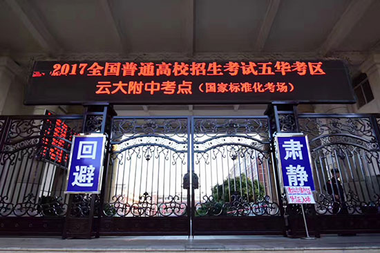 昆明高考有哪些考点,昆明高考考点安排原则