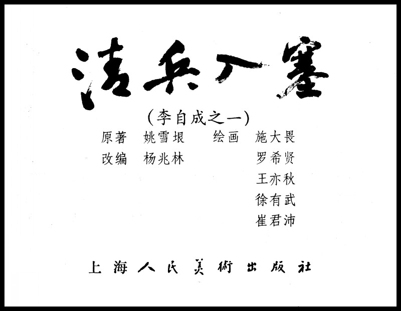 刘旦宅和徐有武,徐有武画家