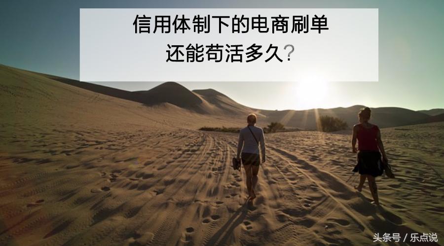 惊爆｜信用体制下的电商刷单，还能苟活多久？