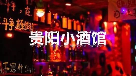 你有故事我有酒，高考结束跟我走（贵阳酒吧推荐）