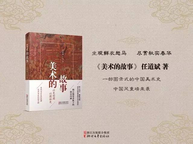 坐观鲜衣怒马尽赏秋实春华｜《美术的故事》衢州活动预告
