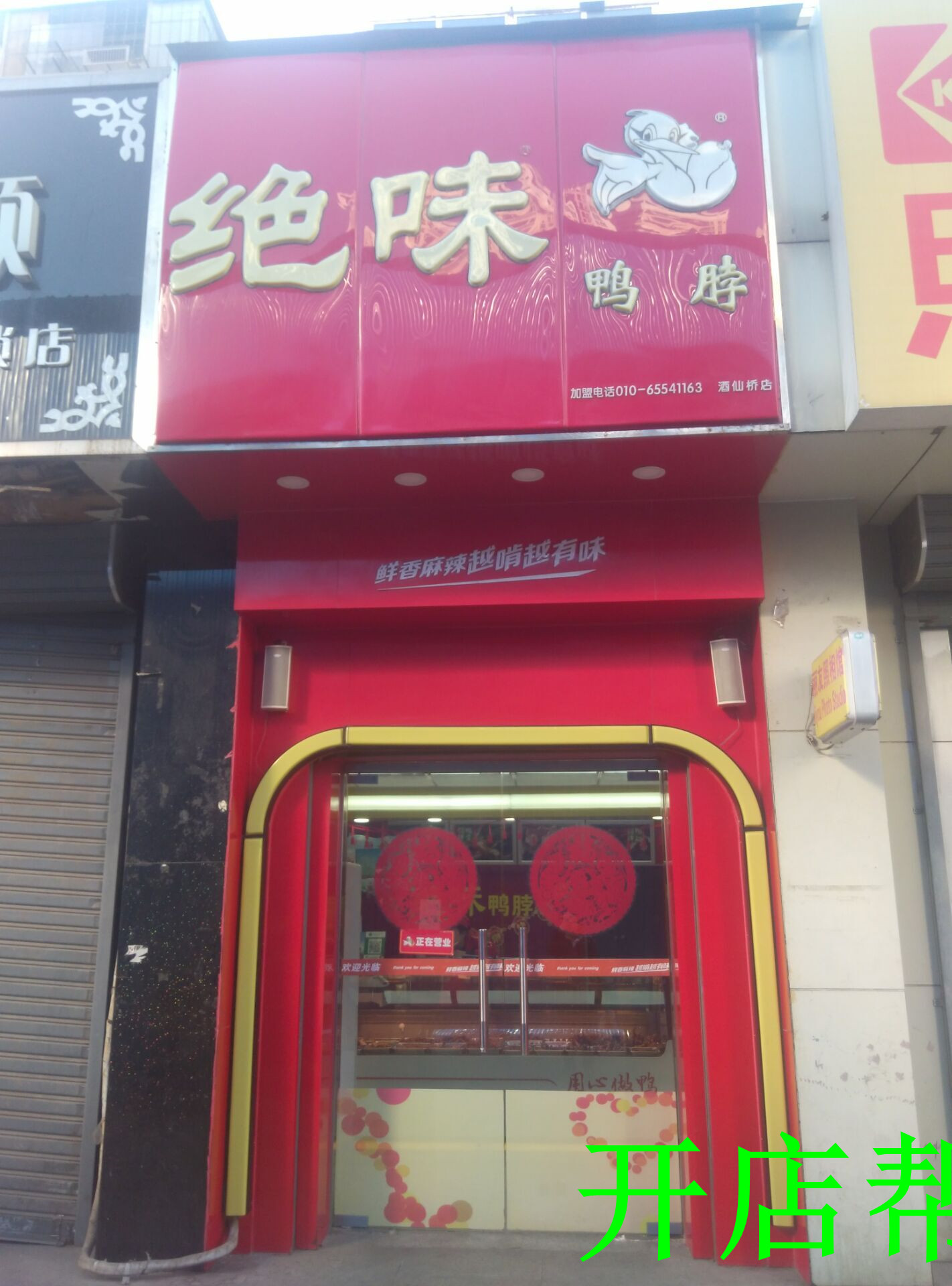 加盟绝味鸭脖盈利,绝味鸭脖创业前景