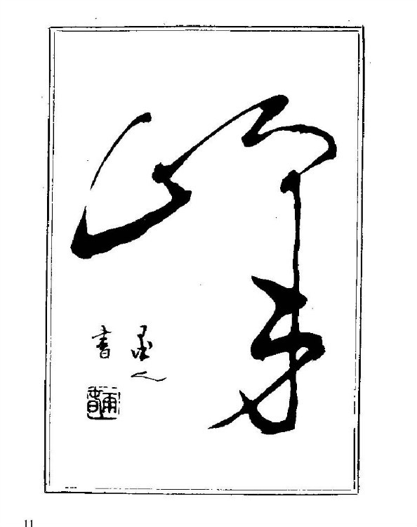 杨再春央视楷书书法教学视频,杨再春常用字行楷书法作品