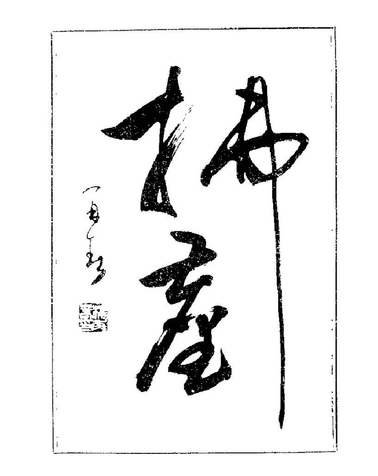 杨再春央视楷书书法教学视频,杨再春常用字行楷书法作品