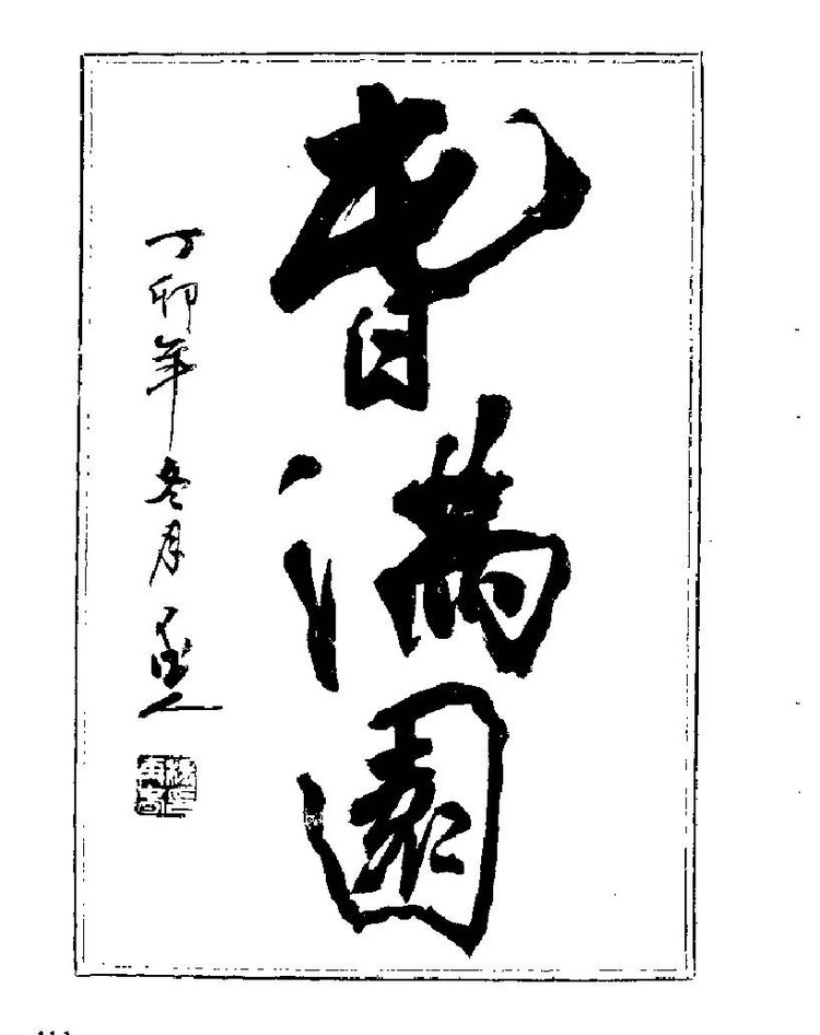 杨再春央视楷书书法教学视频,杨再春常用字行楷书法作品