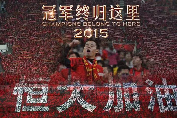 广州恒大广州球迷,广州恒大广东球迷