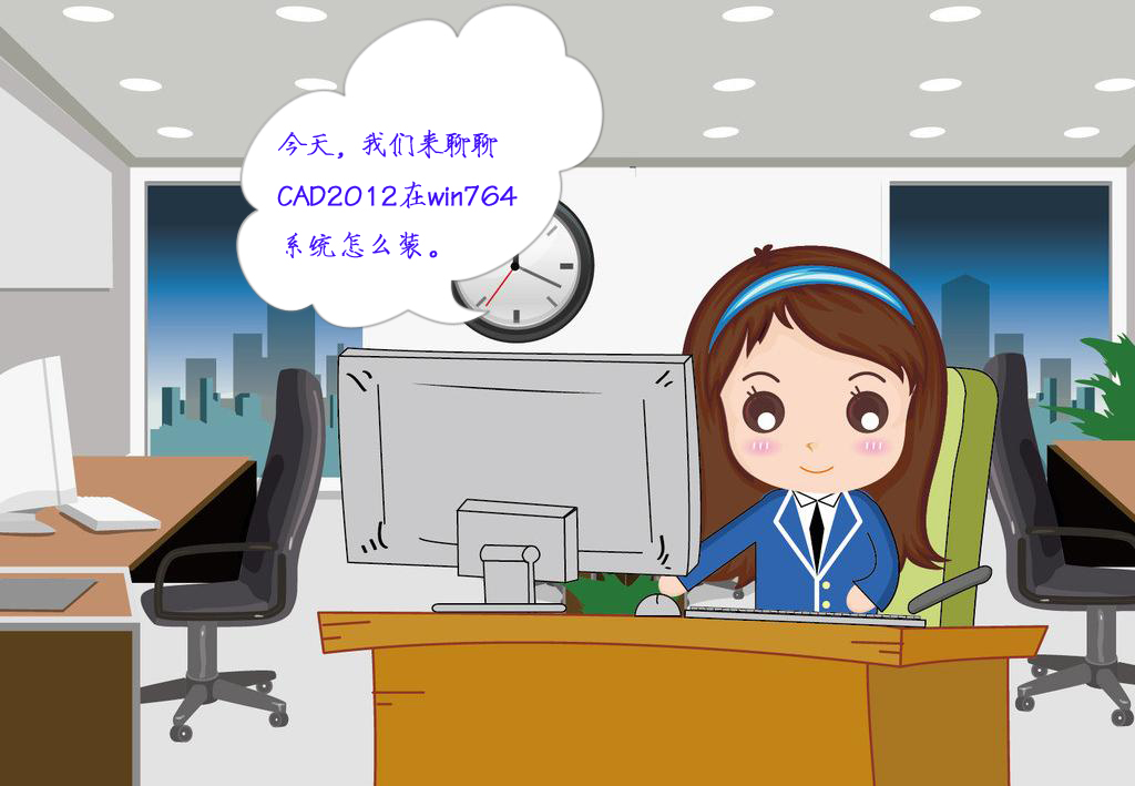 CAD2012版本WIN764位系统怎么安装