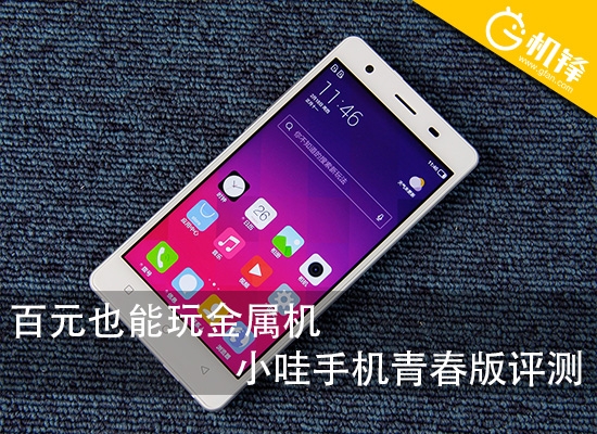 百元也能玩金属机小哇手机青春版评测