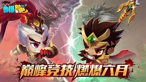 曹操别跑ol教学,豪情六月冲刺期末