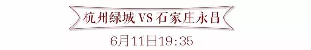 中甲永昌6比1大胜,中甲永昌对绿城比赛转播时间