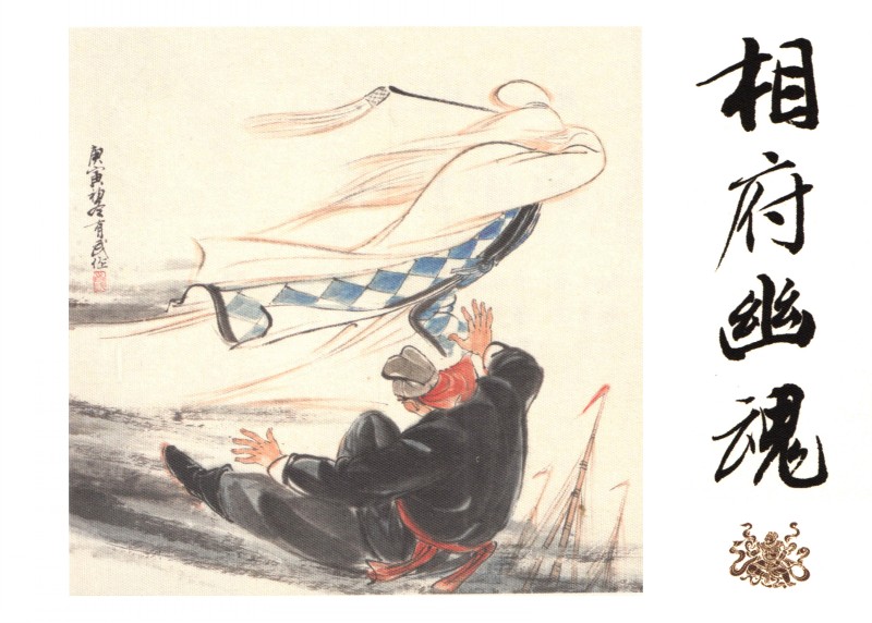 刘旦宅和徐有武,徐有武画家