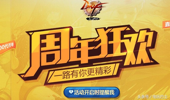 dnf11周年庆活动时间表,历年dnf周年庆活动