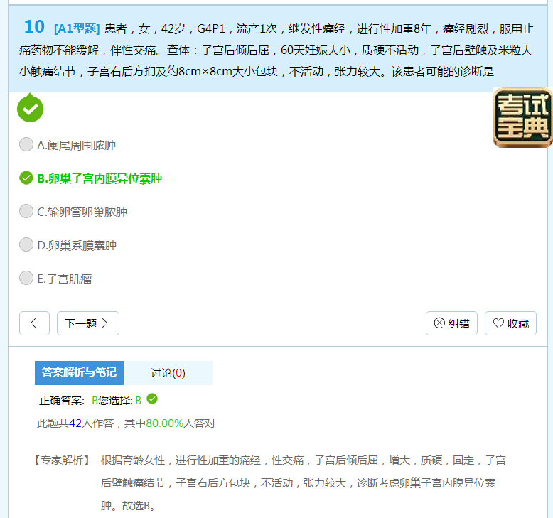 临床执业医师知识点分享：妇科疾病诊断公式式及练习