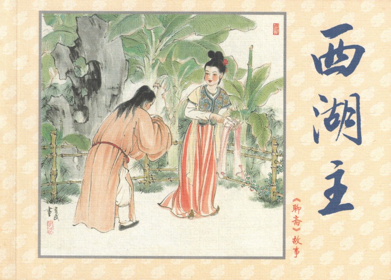 刘旦宅和徐有武,徐有武画家