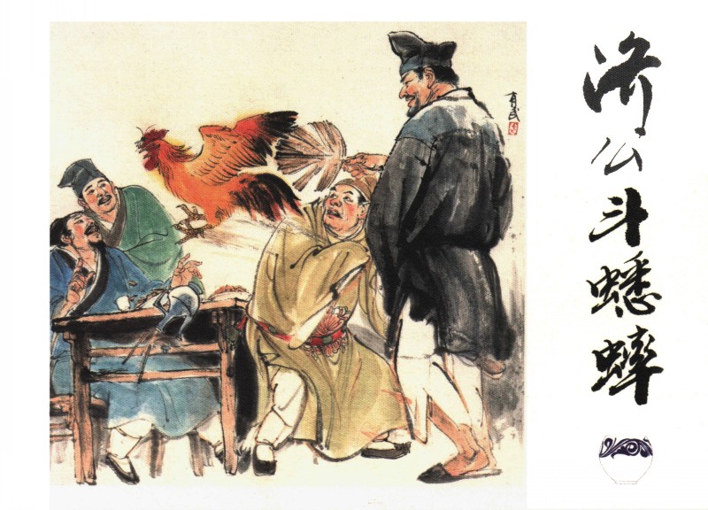 刘旦宅和徐有武,徐有武画家