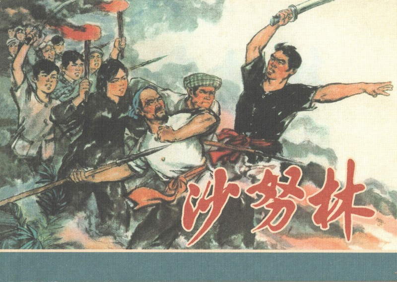 刘旦宅和徐有武,徐有武画家