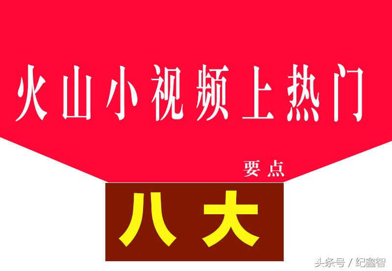 火山小视频上热门的八大要点