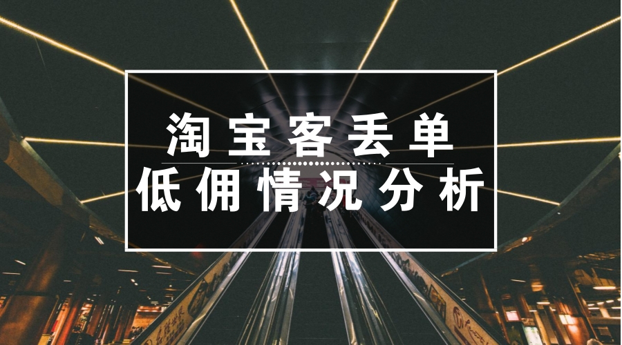 淘宝客返佣高低怎么查,淘宝客怎么申请定向高佣