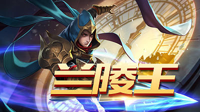 王者光荣兰陵王操作技巧,王者光荣兰陵王最详细玩法教学