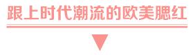 从土得掉渣到出人头地,现在最流行的腮红