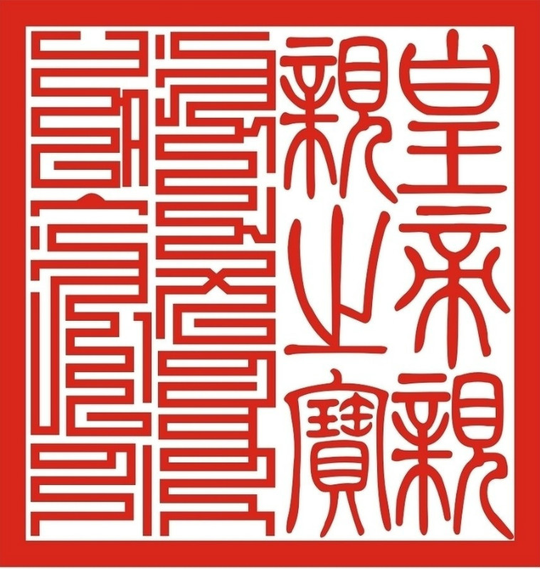 书法印章知识,印章知识大全