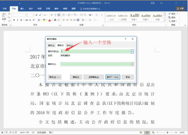 word替换功能的高级技巧,你绝对不知道的word中的高级替换