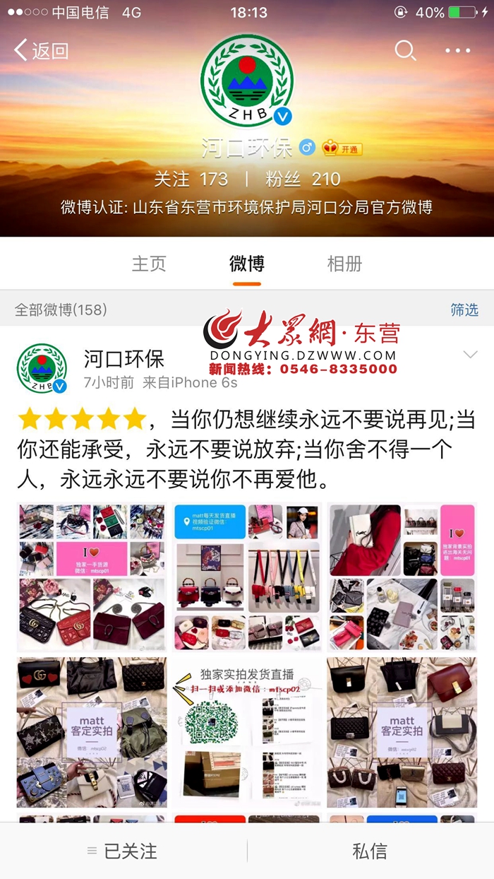 东营河口环保官微发广告卖包回应称账号被盗