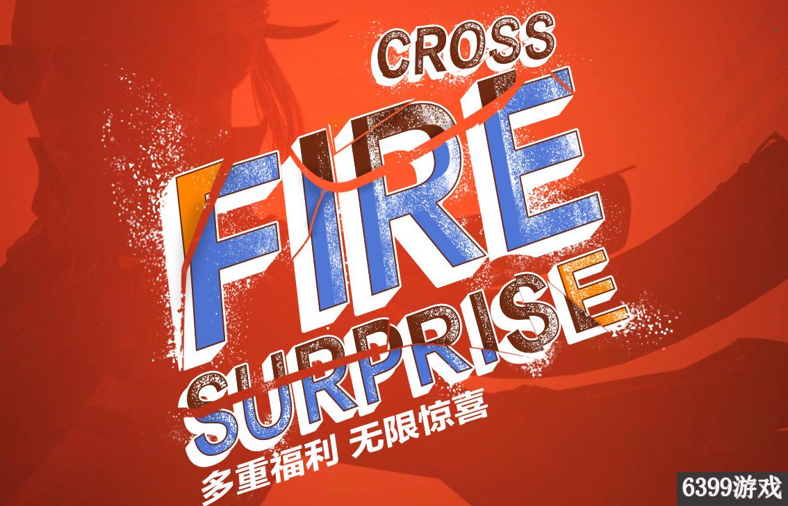 cf最新兑换码活动在哪,cf大礼包的奖励