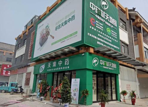 天集中药携道地优质药材亮相药都亳州