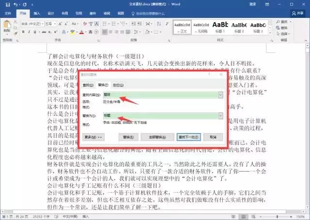 word替换功能的高级技巧,你绝对不知道的word中的高级替换