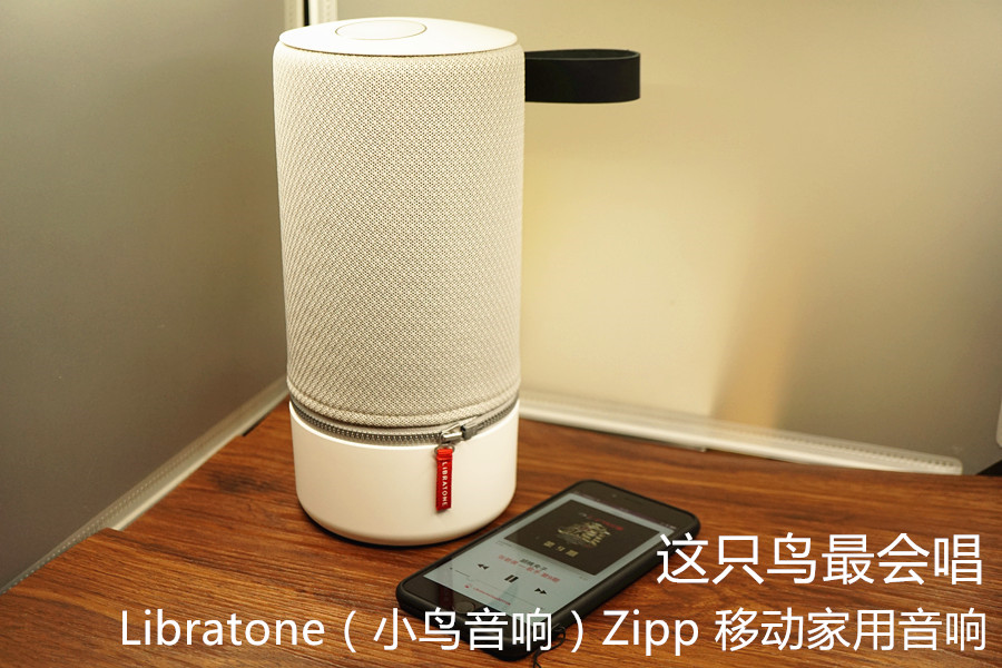 小鸟音响libratonezipp,libratone小鸟音响zipp评测