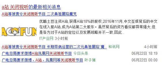 A站被责令关闭视听节目，成立十年被B站反超吊打，不是偶尔！