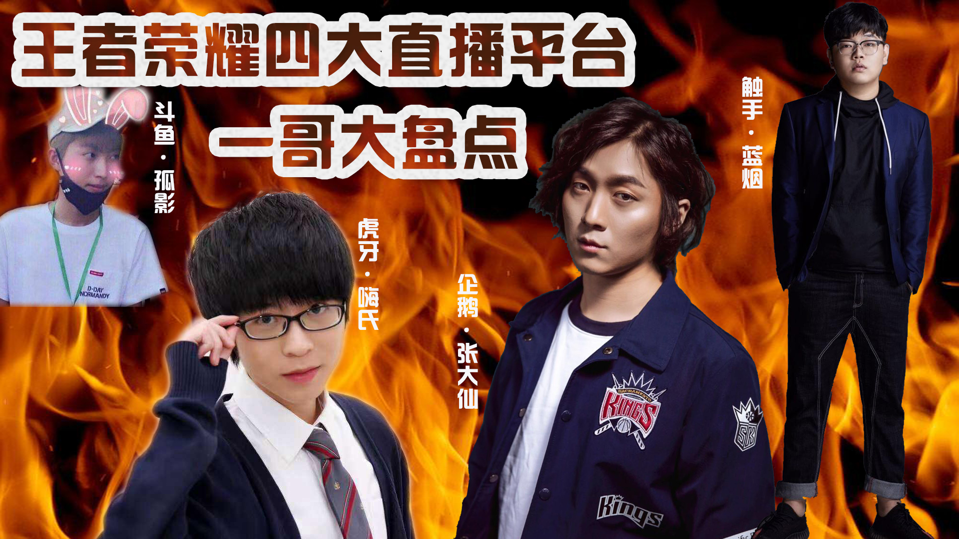 王者光荣四大主播,王者光荣玩猴子厉害的主播有哪些