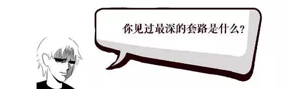 自古深情留不住，总是套路得人心！WTF