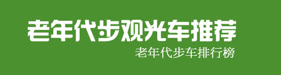 老年代步车三轮车品牌排行榜,四款5万元代步车推荐