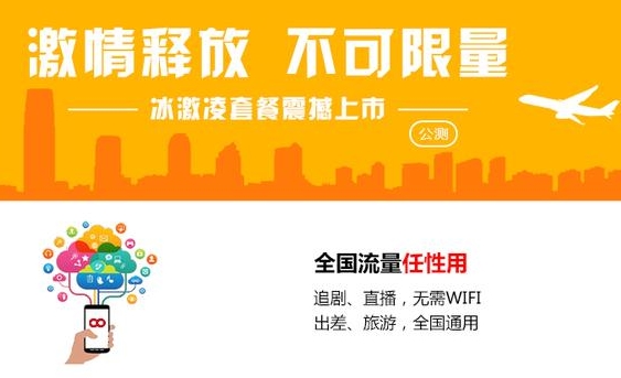 中国联通冰激凌套餐96元,中国联通2017年推出的冰激凌套餐