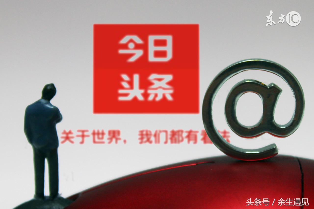 一名头条号新手的转正历程，梦想还是要有的，万一实现了呢