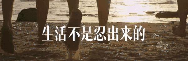 生活不是一味的妥协和忍让,生活不是忍出来的