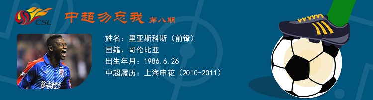 中超勿无私第八期：碾压中超虹口封王申花黑旋风里亚斯科斯