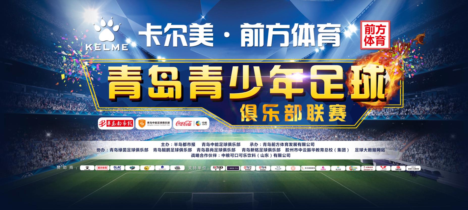 卡尔美杯青少年足球赛,2024青岛海神杯青少年足球邀请赛