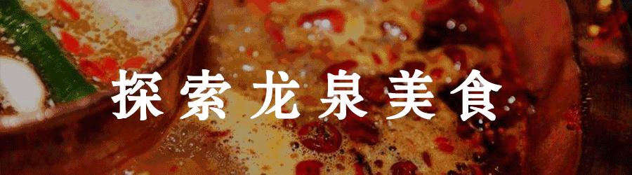 龙泉驿区美食餐厅推荐,龙泉驿附近好吃的美食聚集地