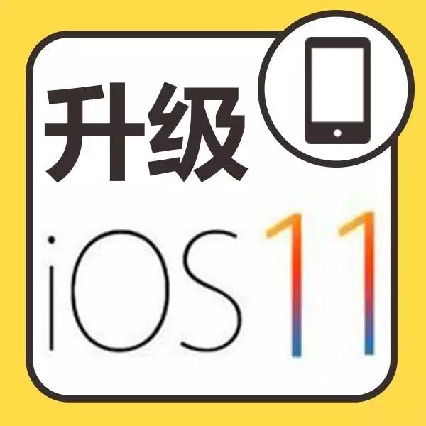 如何升级ios11.0或更高版本,如何升级ios11
