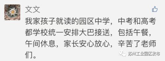 明天就是中考！园区的贴心服务太让人羡慕了！