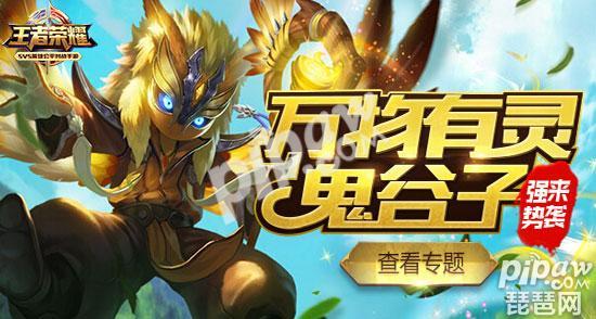 王者光荣新赛季鬼谷子活动,鬼谷子语音礼包