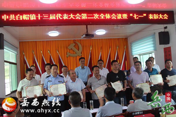 白帽镇召开*共中**白帽镇第十三届代表大会第二次会议暨“七一”表彰大会