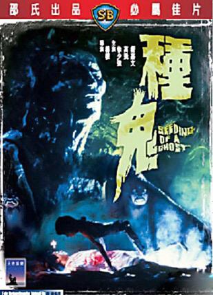 邵氏公司出品的鬼片,邵氏经典电影鬼片艳女还魂