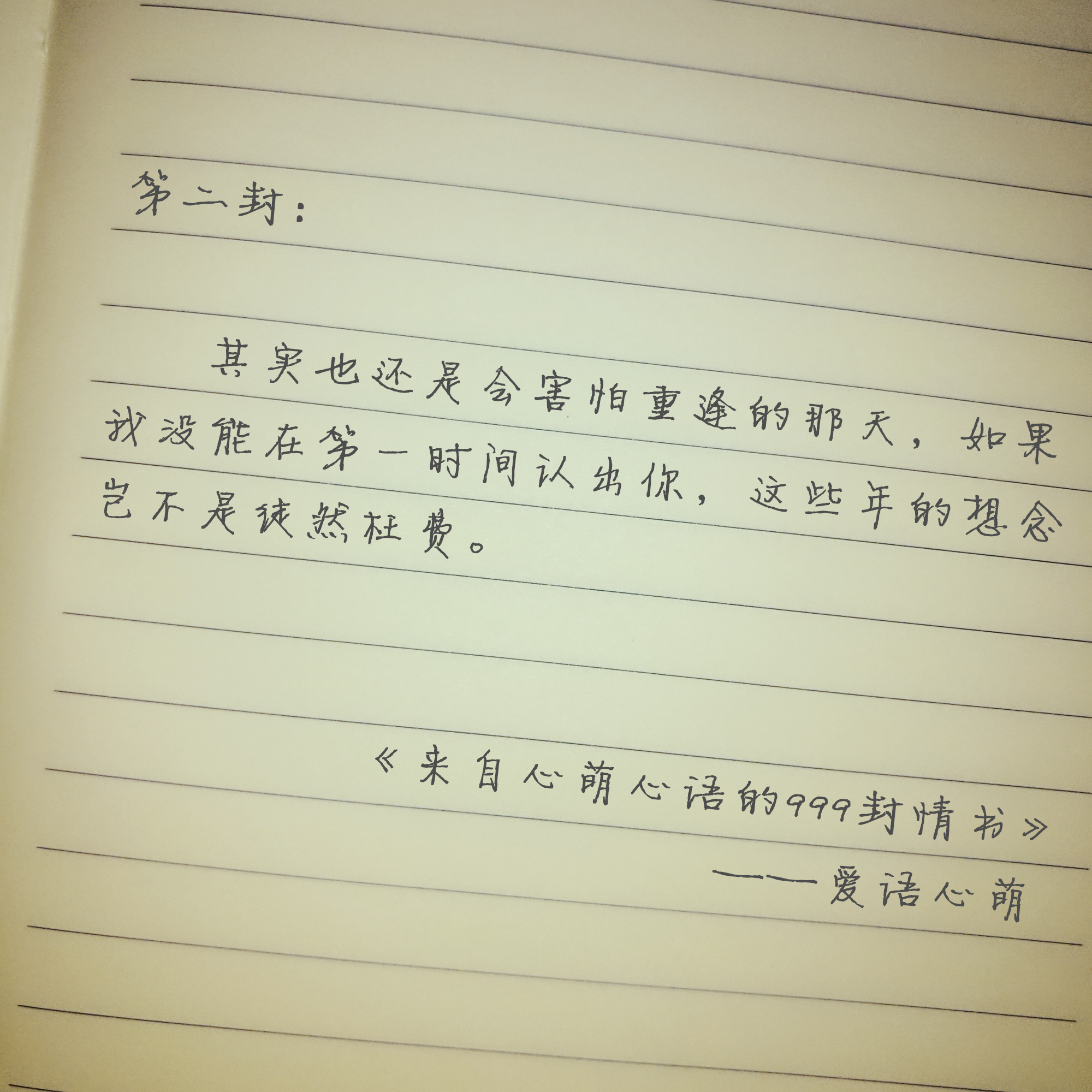 “嘿，你还好吗？”——来自心萌心语的999封情书（1~9）