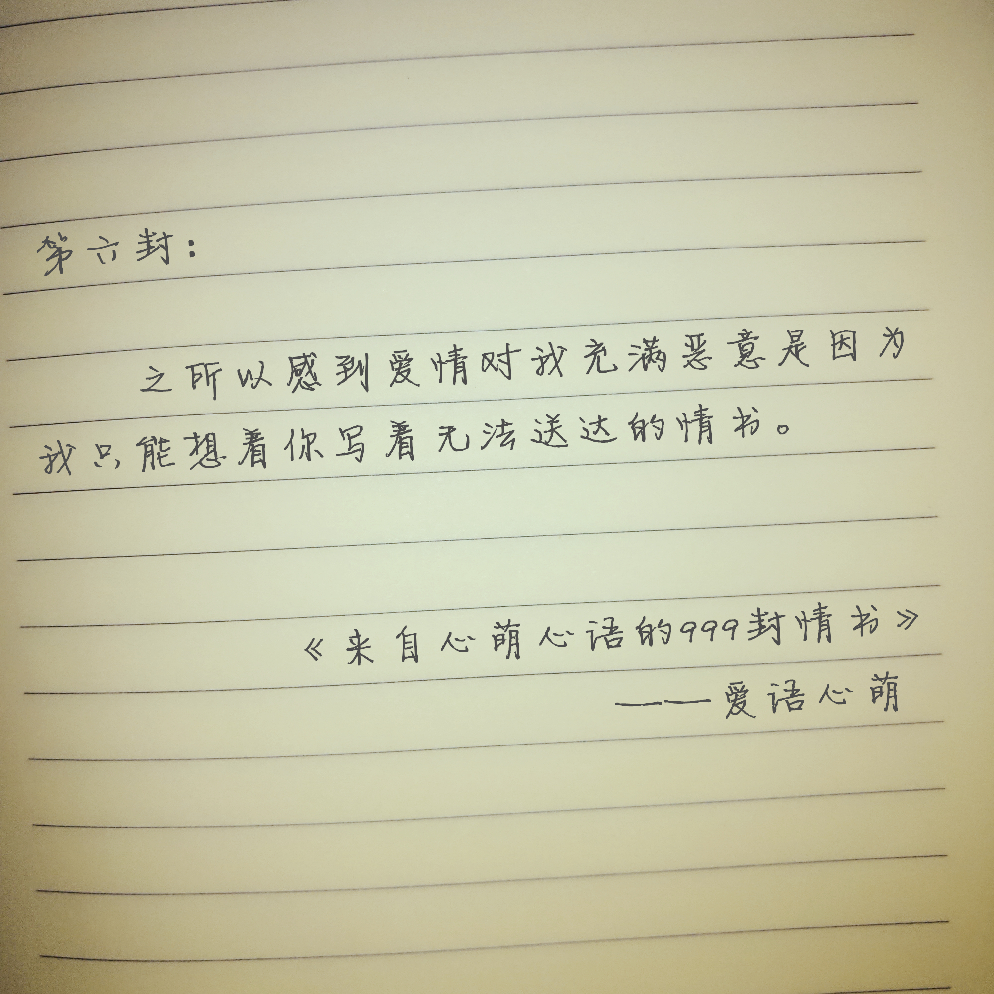 “嘿，你还好吗？”——来自心萌心语的999封情书（1~9）